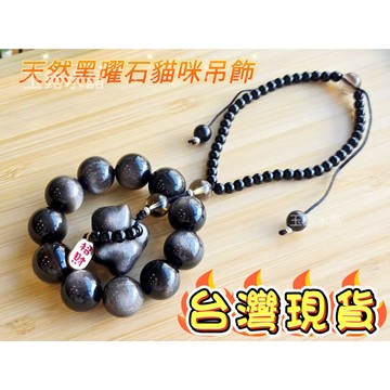 玉鎔水晶-100%天然銀曜石貓咪吊飾 黑曜石貓吊飾 銀曜石貓咪掛件 招財貓吊飾 銀曜石貓咪吊飾 黑曜石貓咪 黑曜貓咪吊飾