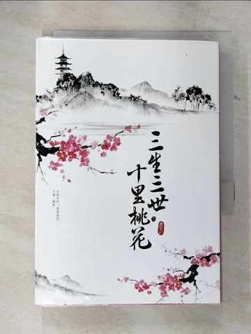 【書寶二手書T1／一般小說_TPR】三生三世十里桃花(下)_唐七