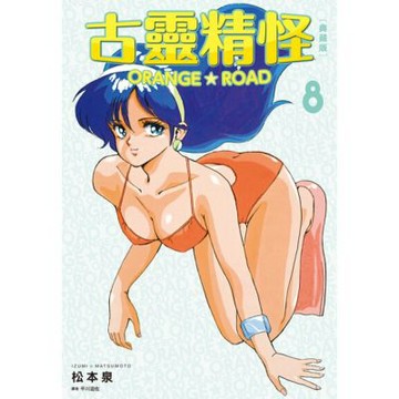 古靈精怪ORANGE★ROAD 典藏版(08)_Readmoo 讀墨電子書