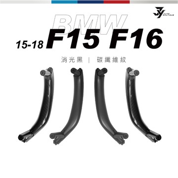 【F15／F16 車門內把手】BMW X5／X6 消光黑／碳纖維 替換式｜不黏手 修復升級｜【JY眾悅】現貨