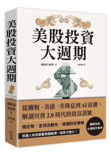 美股投資大週期：從關稅、美債、升降息到AI浪潮，解讀川普2.0時代的致富訊號