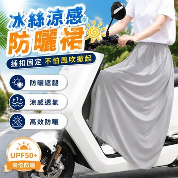 冰絲涼感防曬裙 機車遮陽裙 防曬裙 機車防曬裙 防紫外線一體遮陽裙 防曬圍裙 騎車圍裙 騎車防曬 機車裙7111