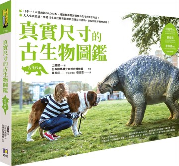 真實尺寸的古生物圖鑑．古生代篇[二手書_良好]