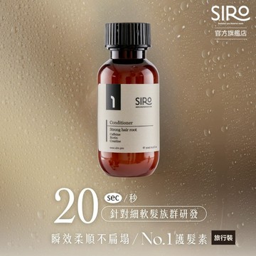 【SIRO】(旅行瓶) 養潤護髮素 30ml