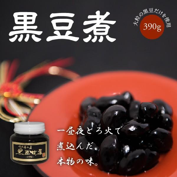 黒豆 丹波黒 黒豆煮　390g