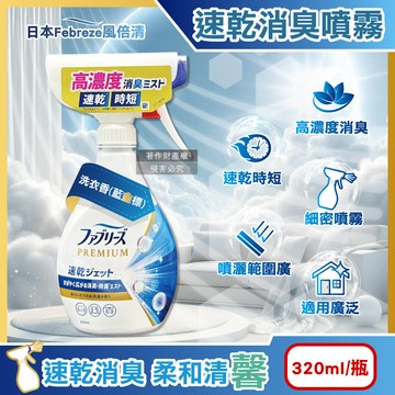 日本Febreze-布織品速乾時短高濃度消臭噴霧-洗衣香(藍金標)320ml/瓶