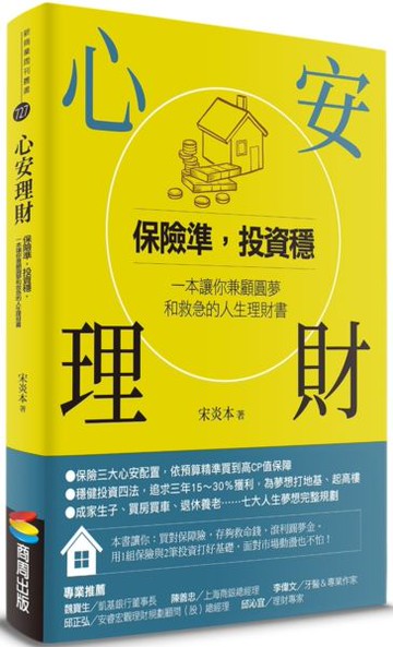 心安理財：保險準，投資穩，一本讓你兼顧圓夢和救急的人生理財書【城邦讀書花園】