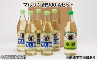 [№5311-0257]マルサン酢900-Aセット　すし酢×5、米酢×1