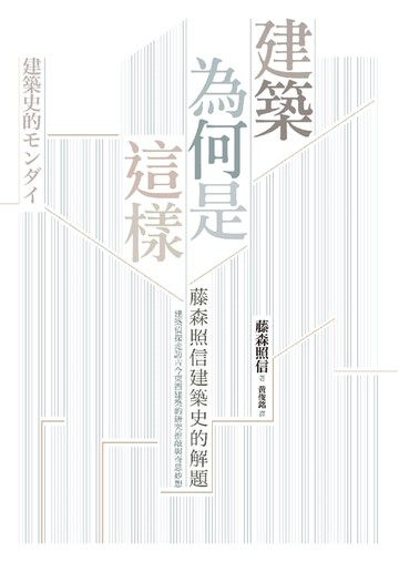 【電子書】建築為何是這樣：藤森照信建築史的解題