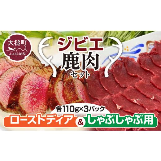 ふるさと納税 岩手県 大槌町 ローストとしゃぶしゃぶ用の 鹿肉セット (各 110g×3ハ゜ック）