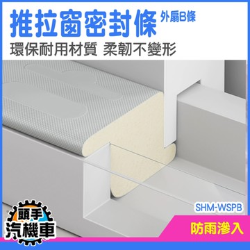 防塵密封條 推拉窗密封條 窗戶防水條 隔音密封條 窗戶密封 SHM-WSPB 窗戶氣密 窗戶防風 窗戶擋雨