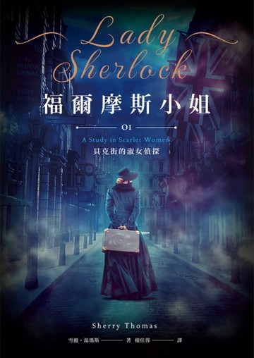 福爾摩斯小姐（1）：貝克街的淑女偵探[二手書_良好]
