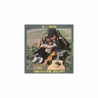 青い三角定規 太陽がくれた季節 素足の世代 Cd 通販 Lineポイント最大get Lineショッピング