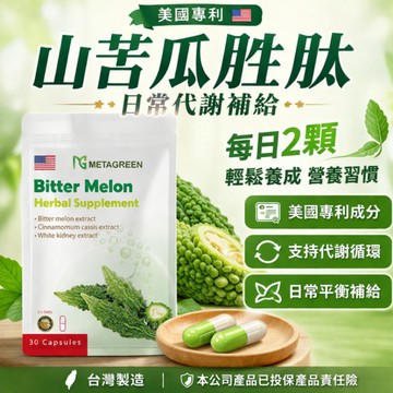 現貨 馬上出 【美國專利山苦瓜胜肽】30粒｜代謝循環保養｜調整體質｜酵母鉻｜肉桂萃取｜日常營養補給｜台灣製