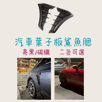 ［在台現貨 21天鑑賞期］車用裝飾品 汽車裝飾 汽車用品 葉子板 鯊魚腮 汽車配件 汽車百貨 汽車通用 汽車改裝 質感