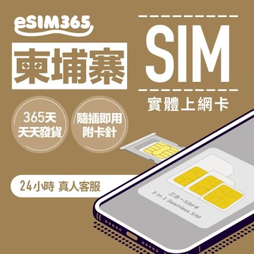 【柬埔寨上網卡】柬埔寨上網吃到飽  柬埔寨網路卡 柬埔寨上網 柬埔寨上網卡吳哥窟 柬埔寨免開通實體SIM卡