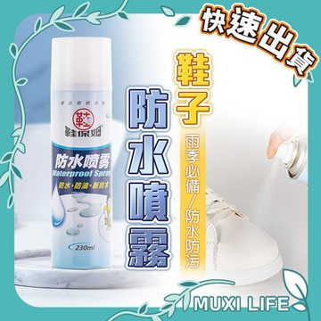 🍃 鞋子防水噴霧｜防油防汙 奈米防水噴霧 衣帽鞋類 防潑水 防塵噴霧 白鞋神器 鞋用防髒噴霧