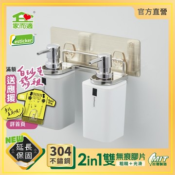 台灣製304不鏽鋼 家而適 沐浴乳壁掛架(雙瓶版) 浴室置物架 9523