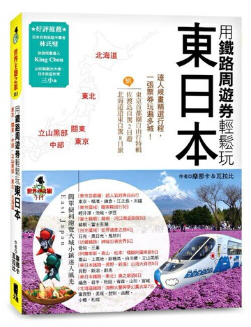 用鐵路周遊券輕鬆玩東日本(東京.關東.中部.立山黑部.東北.北海道)