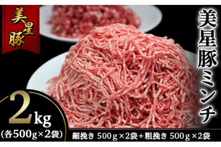 美星豚ミンチ2kg(粗挽きミンチ、細挽きミンチ各500g×2袋)