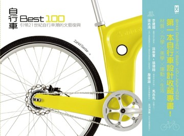 自行車 Best 100：引領21世紀自行車潮的文藝復興[二手書_良好]