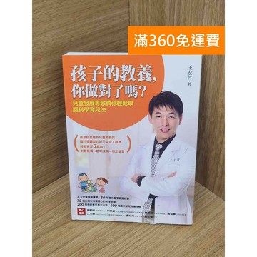 【雷根360免運】【送贈品】孩子的教養,你做對了嗎?  #八成新【PKF1225】