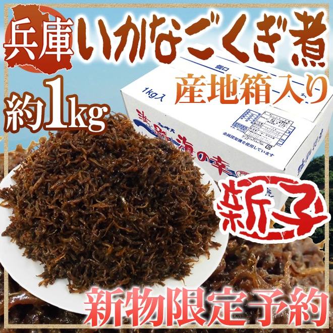 兵庫産 いかなご釘煮 新子 約1kg 産地箱入り 予約 入荷次第発送