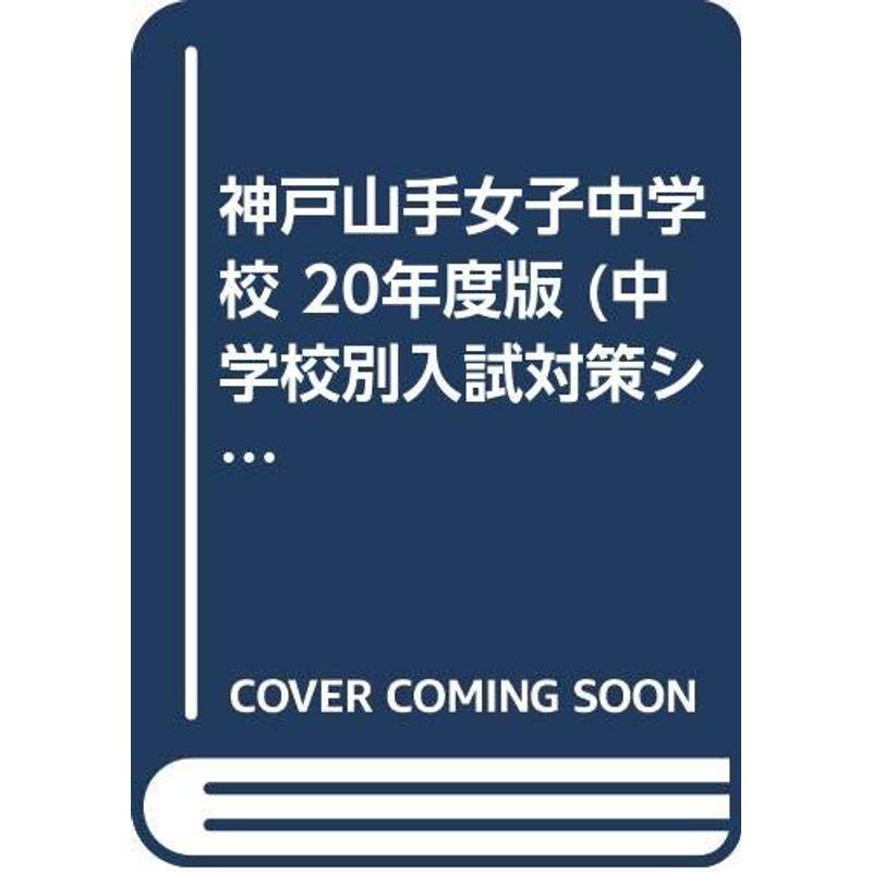 神戸山手女子中学校 20年度版 (中学校別入試対策シリーズ)