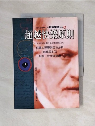 【書寶二手書T1／心理_X4X】超越快樂原則_弗洛伊德（Freud,Sigmund）；譯者：楊韶剛，高申春
