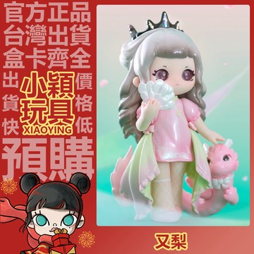 【小穎玩具】隱藏款 又梨 入畫如夢卷 系列 盲盒 盒玩 公仔 擺件 盲抽 禮物 四代 一中盒 端盒 整套 婉若游龍