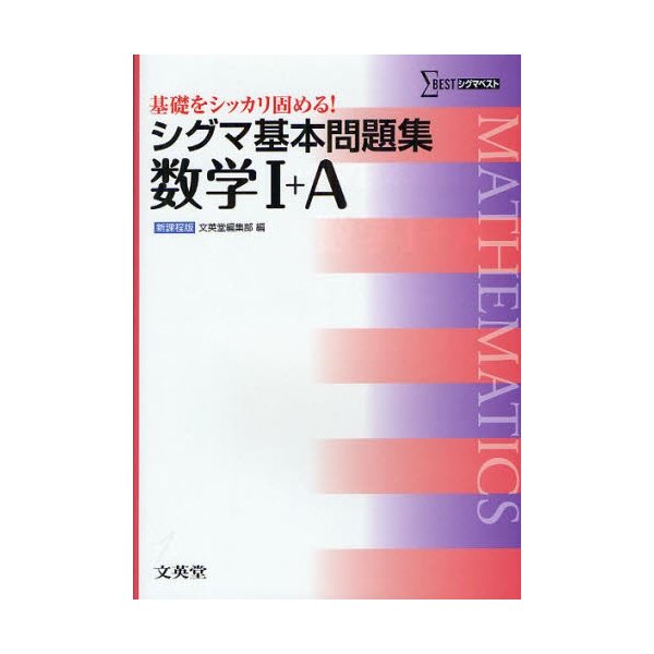 シグマ基本問題集数学1 A 新課程版