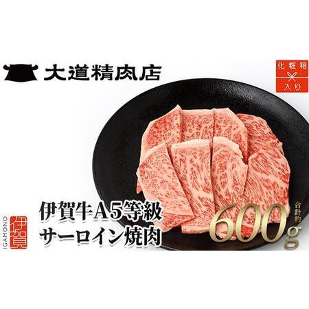 ふるさと納税  A5サーロイン 焼肉用 600g 三重県伊賀市