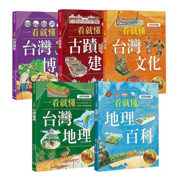 一看就懂！完全圖解台灣系列（全套五冊）  / 【閱讀BOOK】優質書展團購