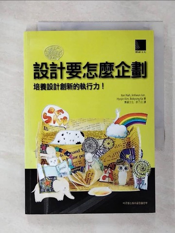 【書寶二手書T8／行銷_U7I】設計要怎麼企劃：培養設計創新的執行力_KenNah.Jin