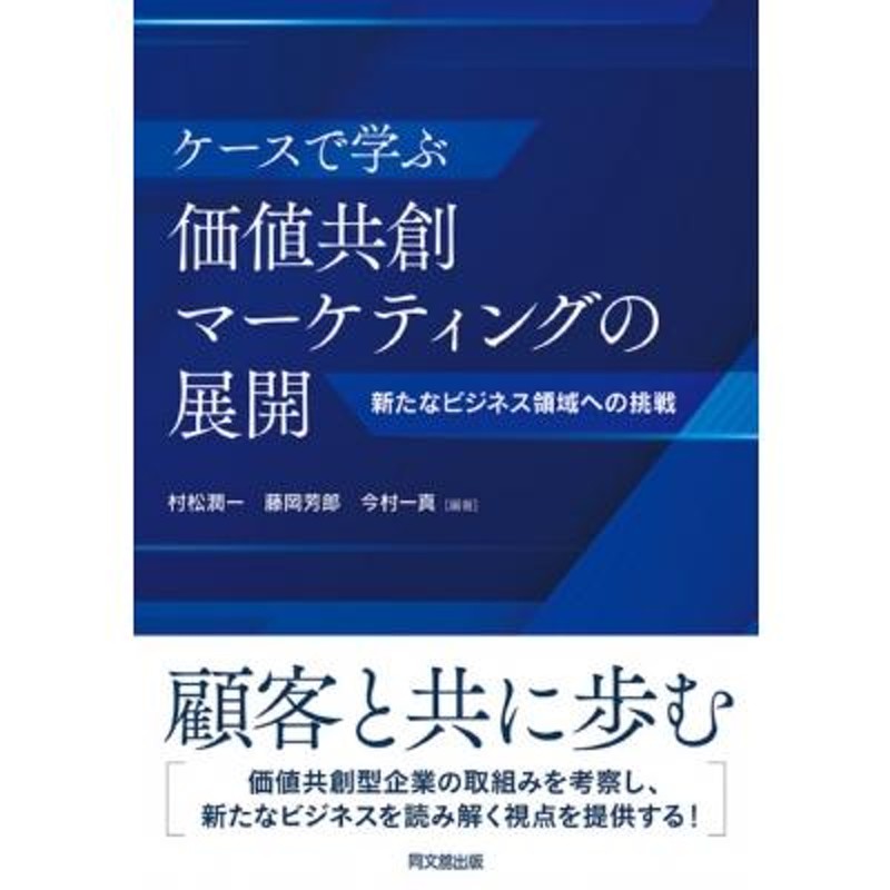 新たなビジネス領域への挑戦　ケースで学ぶ価値共創マーケティングの展開　村松潤一　〔本〕　LINEショッピング