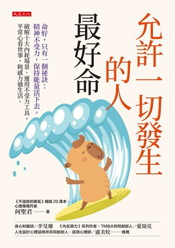 【電子書】允許一切發生的人最好命：命好，只有一個祕訣：精神不受力，保持能量活下去。破解十大內耗場景、運用不受力工具，平常心看世事，鈍感力過生活。