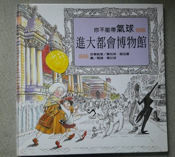 你不能帶氣球進大都會博物館[二手書_良好]