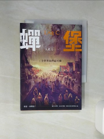 【書寶二手書T7／一般小說_RFA】蟬堡,全世界我們最可憐_九把刀