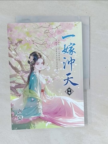 【書寶二手書T1／言情小說_TL8】一嫁沖天．中_唐意