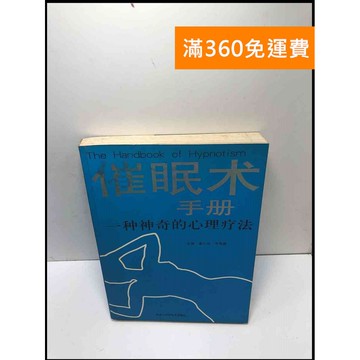 【雷根360免運】【送贈品】催眠術手冊 一種神奇的心理療法#簡體 #7成新 #七成新【P-K1524】