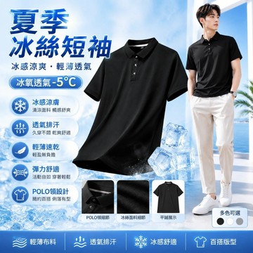 夏季POLO衫 冰絲POLO衫 冰絲涼感POLO衫 冰絲短袖T 冰絲上衣 涼感衣 T恤 素T 夏季短袖 運動上衣