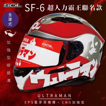 【SOL】SF-6 超人力霸王 限量聯名 全罩(安全帽│機車│內襯│鏡片│全罩式│藍芽耳機槽│內墨鏡片│GOGORO)