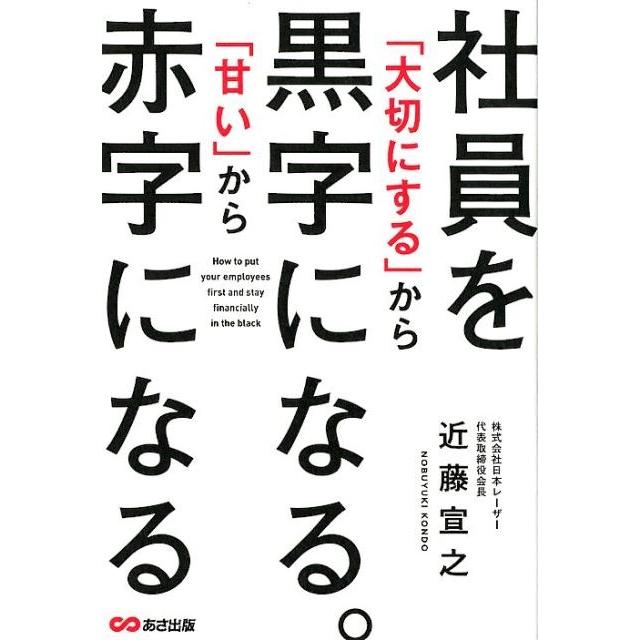 社員を 大切にする から黒字になる 甘い から赤字になる 近藤宣之