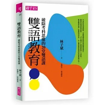 親子天下 雙語教育：破除考科思維的20堂雙語課