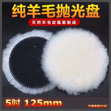 🔧澳洲進口純羊毛球 5吋黏扣式 洗車打蠟 氣動拋光機 純羊毛盤  長羊毛 魔鬼氈 打蠟機 羊毛片