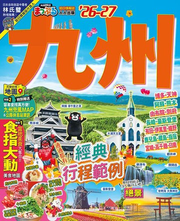 【電子書】九州’26-27：玩轉九州七縣！必訪景點X美食X溫泉提案 MM哈日情報誌41