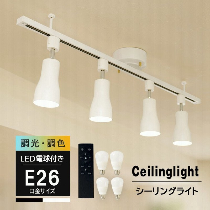 Rail Spotlight シーリングライト 4灯 リモコン付 6畳 ダクトレール スポットライト E26 4灯 Led電球 調光 調色 60w 照明器具 天井照明 おしゃれ照明 通販 Lineポイント最大0 5 Get Lineショッピング