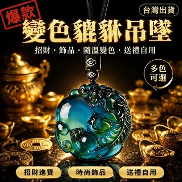 💓優選好物 變色貔貅吊墜招財/飾品/吊墜時尚飾品/禮物隨溫變色/貔貅吊墜/送禮自用