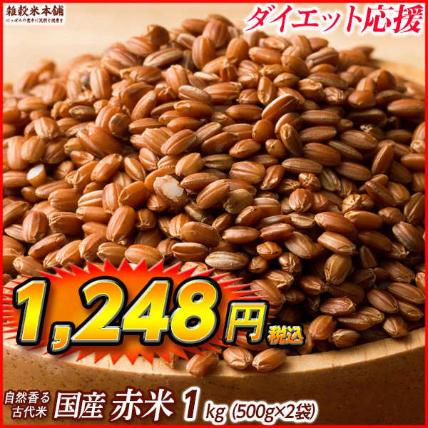 雑穀 雑穀米 国産 赤米 900g(450g×2袋) 送料無料 厳選 もち赤米 ダイエット食品 置き換えダイエット 雑穀米本舗