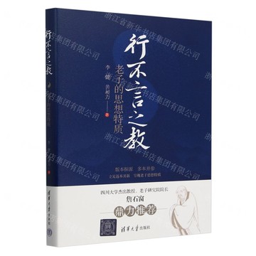 行不言之教(老子的思想特質)丨天龍圖書簡體字專賣店丨9787302676546 (tl2507)